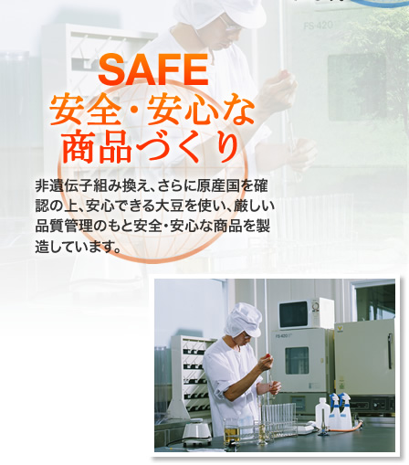 SAFE：安全・安心な商品づくり